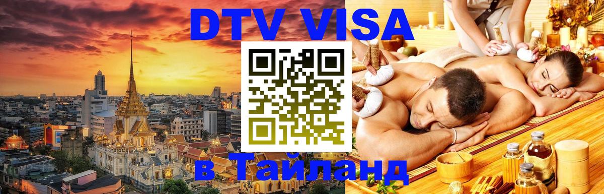 Электронная виза DTV в Тайланд Березники 