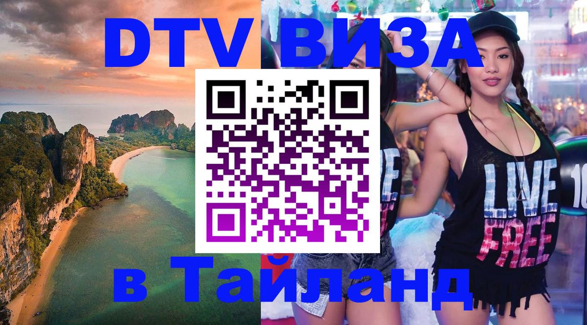 Стоимость и условия DTV визы — оформление в Таиланд под ключ - 05.10.2025 