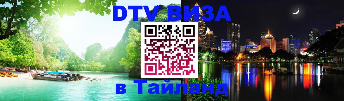 Цены на DTV визу в Таиланд — пакеты услуг, достаточно даже паспорта - Березники  19.11.2025 
