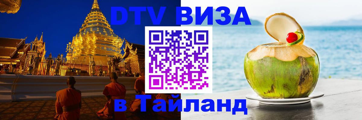 Долгосрочная виза DTV в Тайланд Березники 